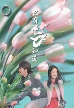 只有芸知道
