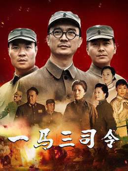 一马三司令
