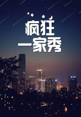 疯狂一家秀