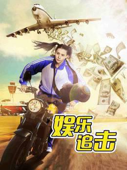 娱乐追击