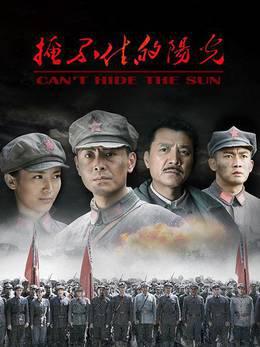 掩不住的阳光