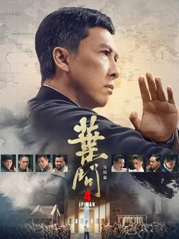 叶问4：完结篇