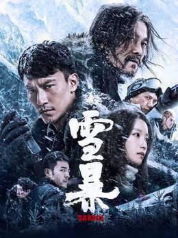 雪暴
