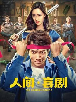 人间·喜剧