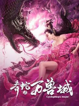 青蛇之万兽城