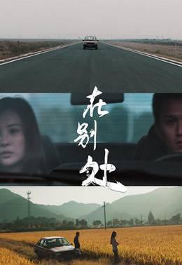 在别处