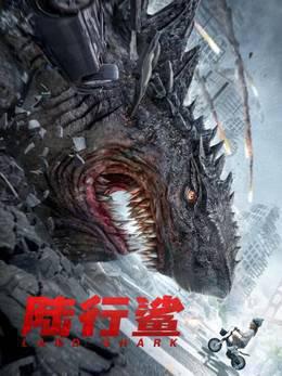 陆行鲨