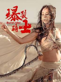 爆裂骑士
