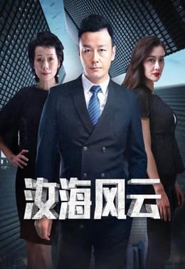 汝海风云