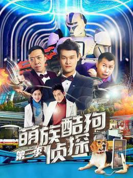 萌族酷狗侦探第三季