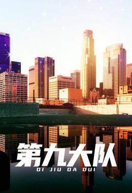 第九大队