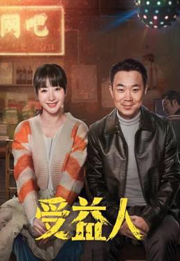 受益人