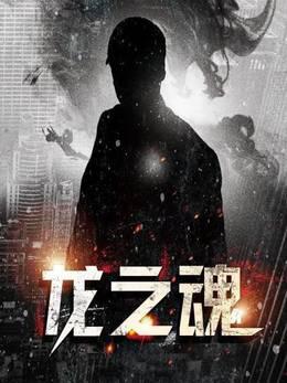 龙之魂