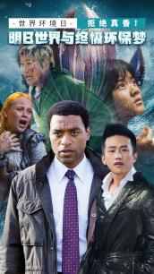 【世界环境日】拒绝真香！明日世界与终极环保梦