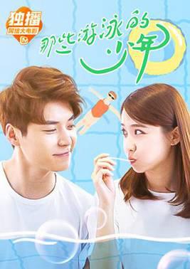 那些游泳的少年