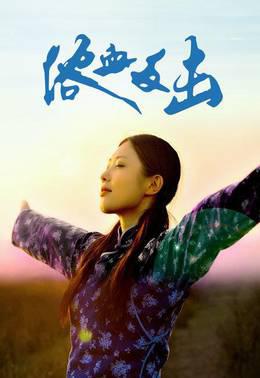 浴血反击