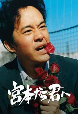 从宫本到你