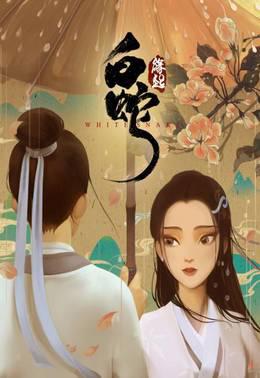 白蛇：缘起
