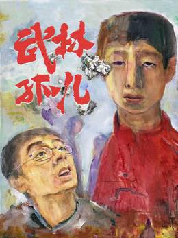武林孤儿