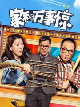 家和万事惊