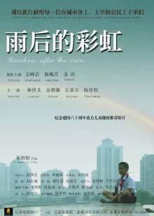 雨后的彩虹