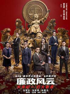 廉政风云普通话
