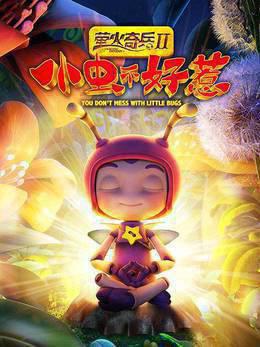 萤火奇兵2：小虫不好惹