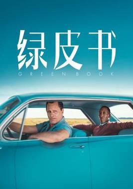 绿皮书
