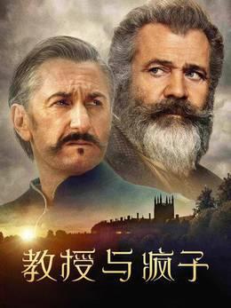 教授与疯子