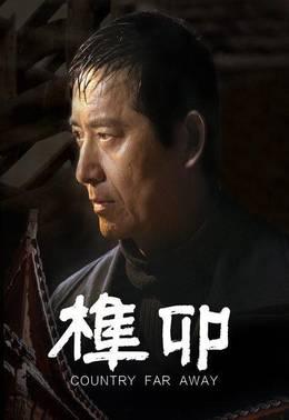 榫卯