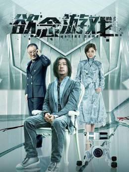 欲念游戏