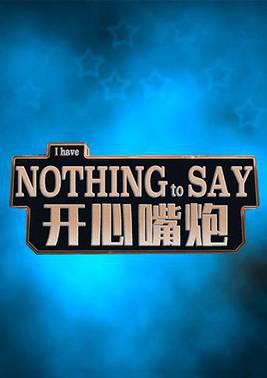 开心嘴炮