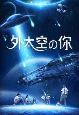 外太空的你