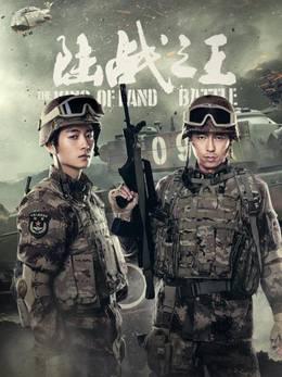陆战之王