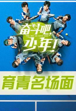奋斗吧，少年！育青名场面