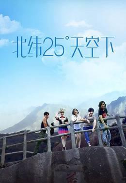 北纬25°天空下