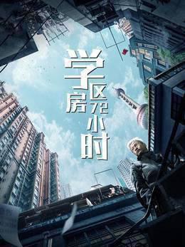 学区房72小时