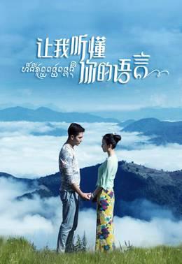 让我听懂你的语言