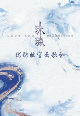 琉璃优酷收官云歌会