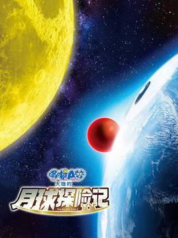 哆啦A梦：大雄的月球探险记