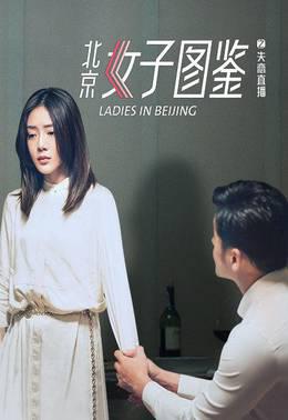 北京女子图鉴之失恋直播