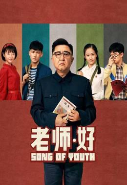 老师·好