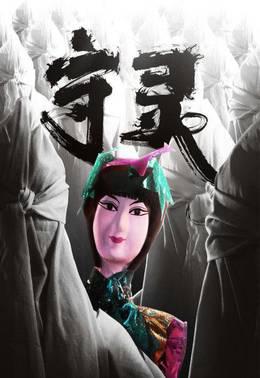 守灵