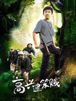 高兴逮笨贼