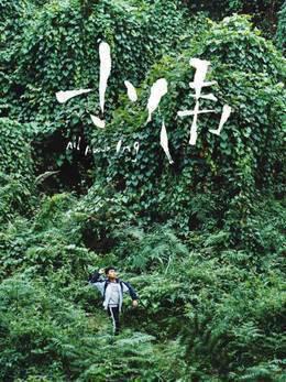 小伟