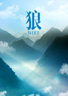 狼