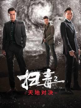 扫毒2天地对决