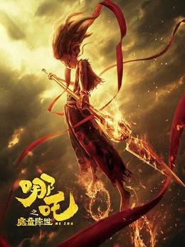 哪吒之魔童降世