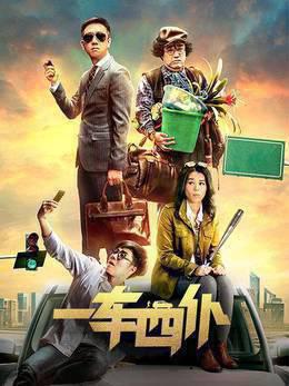 一车四仆