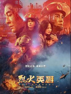 烈火英雄